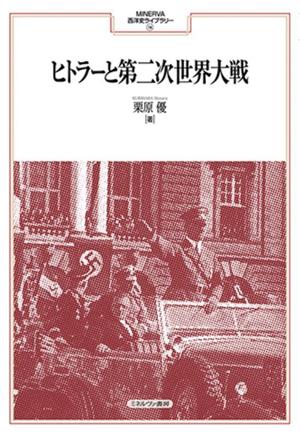 ヒトラーと第二次世界大戦 MINERVA西洋史ライブラリー