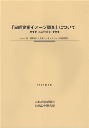 「日経企業イメージ調査」について(2022年調査)