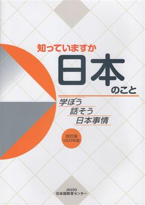 知っていますか 日本のこと(2023年版) 学ぼう話そう日本事情