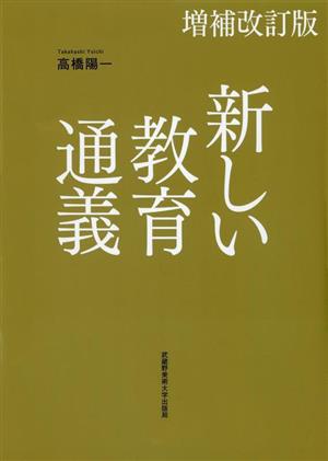 新しい教育通義