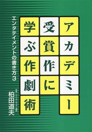 アカデミー受賞作に学ぶ作劇術(3) エンタテイメントの書き方