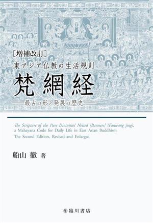 東アジア仏教の生活規則 梵網経 増補改訂 最古の形と発展の歴史