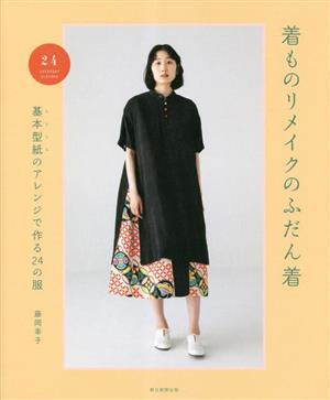 着ものリメイクのふだん着 基本型紙のアレンジで作る24の服