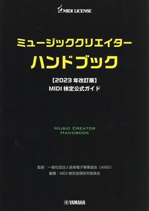 ミュージッククリエイターハンドブック MIDI検定公式ガイド(2023年改訂版)