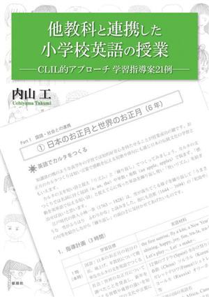 他教科と連携した小学校英語の授業 CLIL的アプローチ学習指導案21例