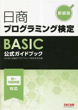 日商プログラミング検定BASIC公式ガイドブック