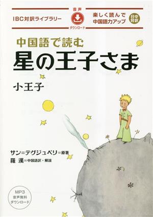 中国語で読む星の王子さま IBC対訳ライブラリー