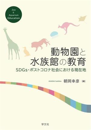 動物園と水族館の教育 SDGs・ポストコロナ社会における現在地