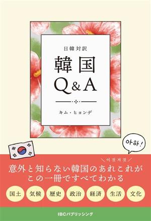 日韓対訳 韓国Q&A