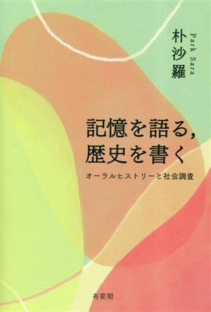 記憶を語る、歴史を書く オーラルヒストリーと社会調査