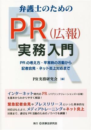 弁護士のためのPR実務入門 PRの考え方・平常時の活動から記者会見・ネット炎上対応まで