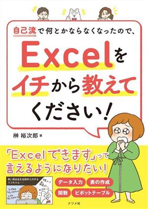 自己流で何とかならなくなったので、Excelをイチから教えてください！