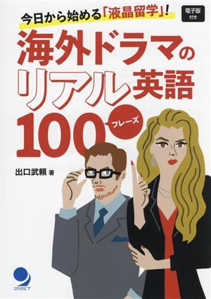 海外ドラマのリアル英語100フレーズ今日から始める「液晶留学」！