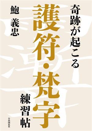 奇跡が起こる護符・梵字練習帖