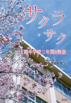 サクラ・サク 上岡中学校三年間の物語