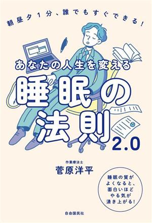 あなたの人生を変える睡眠の法則2.0 朝昼夕1分、誰でもすぐできる！