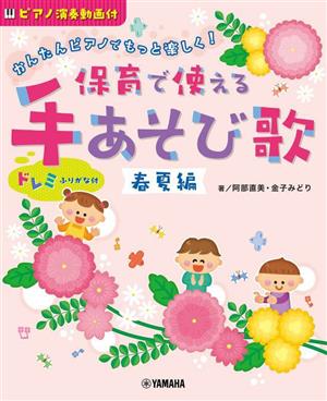 かんたんピアノでもっと楽しく！保育で使える手あそび歌 春夏編(ピアノ演奏動画付)