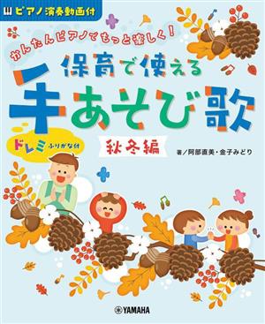 かんたんピアノでもっと楽しく！保育で使える手あそび歌 秋冬編(ピアノ演奏動画付)