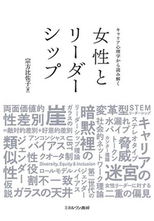 キャリア心理学から読み解く女性とリーダーシップ