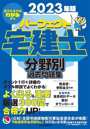 パーフェクト宅建士 分野別過去問題集(2023年版)