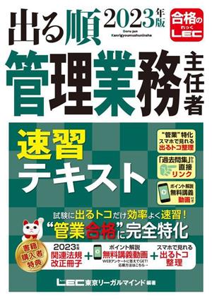 出る順管理業務主任者速習テキスト(2023年版)