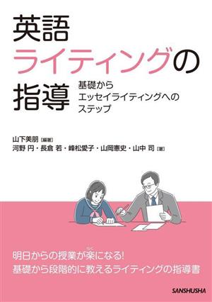 英語ライティングの指導 基礎からエッセイライティングへのステップ