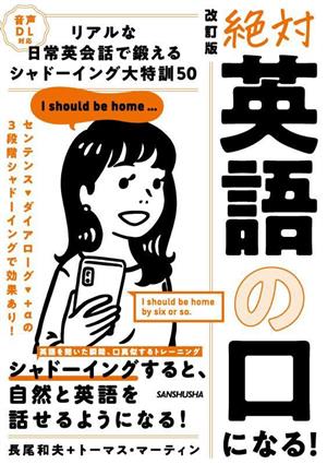 絶対「英語の口」になる！リアルな日常会話で鍛えるシャドーイング大特訓50