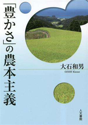 「豊かさ」の農本主義