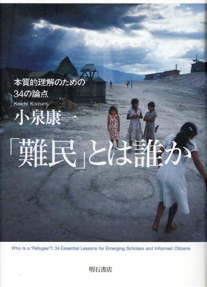 「難民」とは誰か 本質的理解のための34の論点