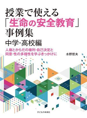 授業で使える「生命の安全教育」事例集 中学・高校編 人権とからだの権利・自己決定と同意・性の多様性を学ぶきっかけに