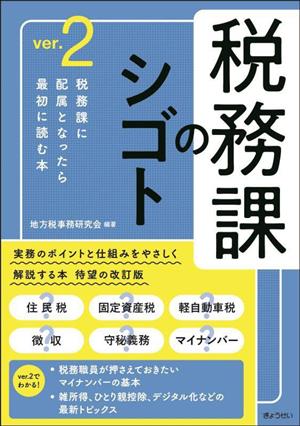 税務課のシゴト(ver.2)