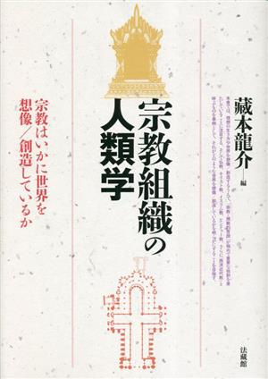 宗教組織の人類学 宗教はいかに世界を想像/創造しているか