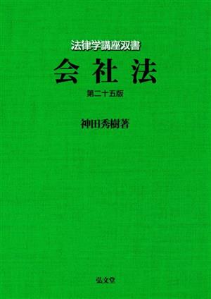 会社法 法律学講座双書