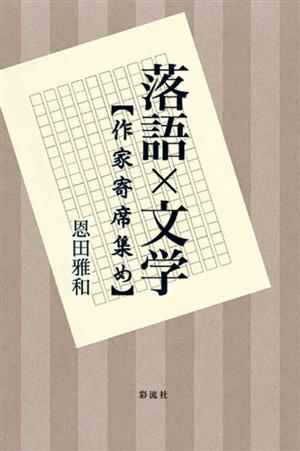 落語×文学作家寄席集め