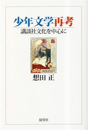 少年文学再考 講談社文化を中心に