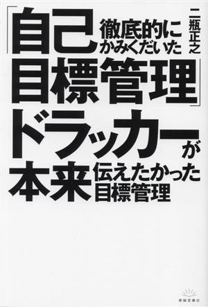 徹底的にかみくだいた「自己目標管理」ドラッカーが本来伝えたかった目標管理