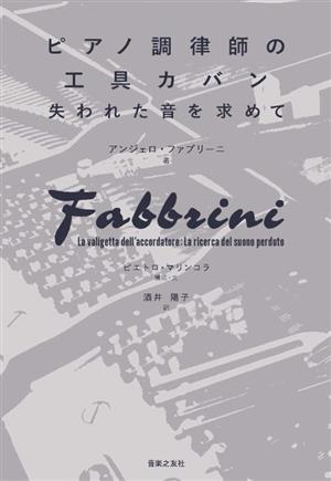 ピアノ調律師の工具カバン 失われた音を求めて