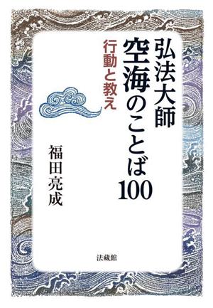 弘法大師空海のことば一〇〇 行動と教え