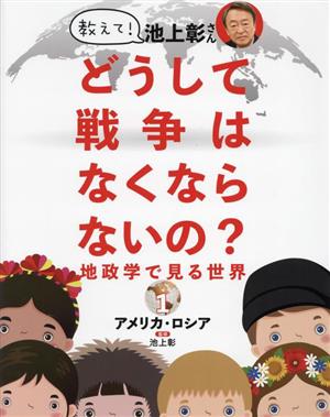 教えて！池上彰さん どうして戦争はなくならないの？地政学で見る世界(1) アメリカ・ロシア