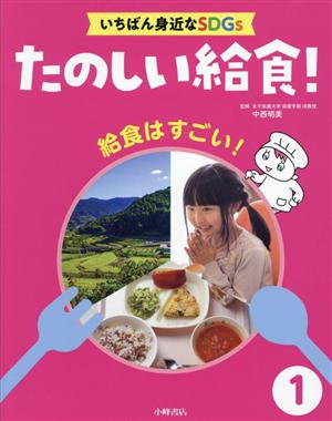 給食はすごい！たのしい給食！いちばん身近なSDGs1