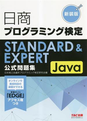 日商プログラミング検定STANDARD & EXPERT Java公式問題集