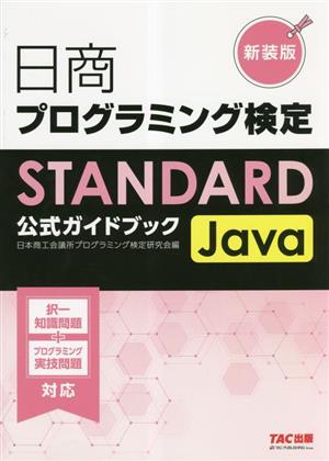 日商プログラミング検定STANDARD Java公式ガイドブック