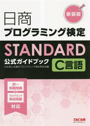 日商プログラミング検定STANDARD C言語公式ガイドブック