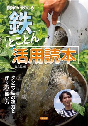 農家が教える 鉄とことん活用読本 タンニン鉄の魅力と作り方・使い方