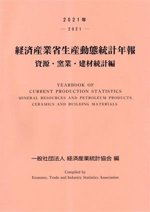 経済産業省生産動態統計年報 資源・窯業・建材統計編(2021年)