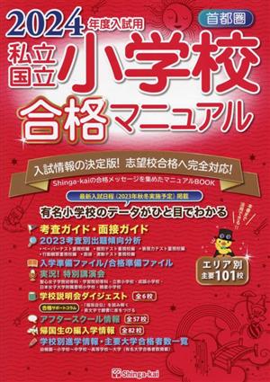 首都圏 私立・国立 小学校合格マニュアル(2024年度入試用)