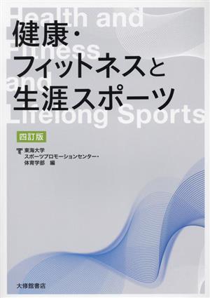 健康・フィットネスと生涯スポーツ