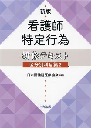 看護師特定行為研修テキスト 区分別科目編(2)