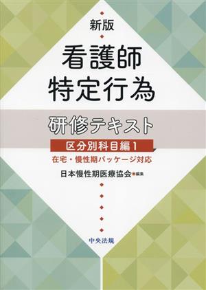 看護師特定行為研修テキスト 区分別科目編(1) 在宅・慢性期パッケージ対応