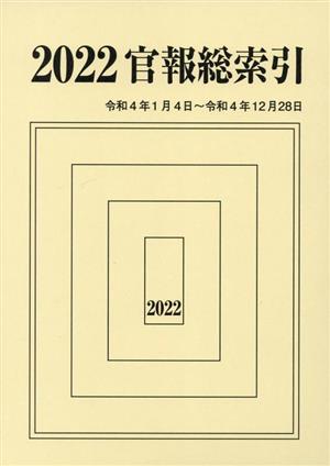 官報総索引(2022) 令和4年1月4日～令和4年12月28日